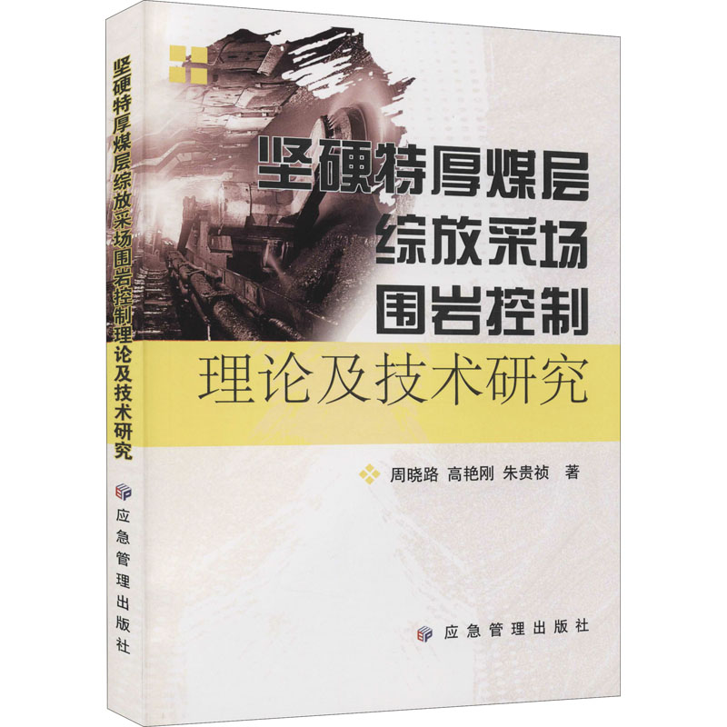 坚硬特厚煤层综放采场围岩控制理论及技术研究