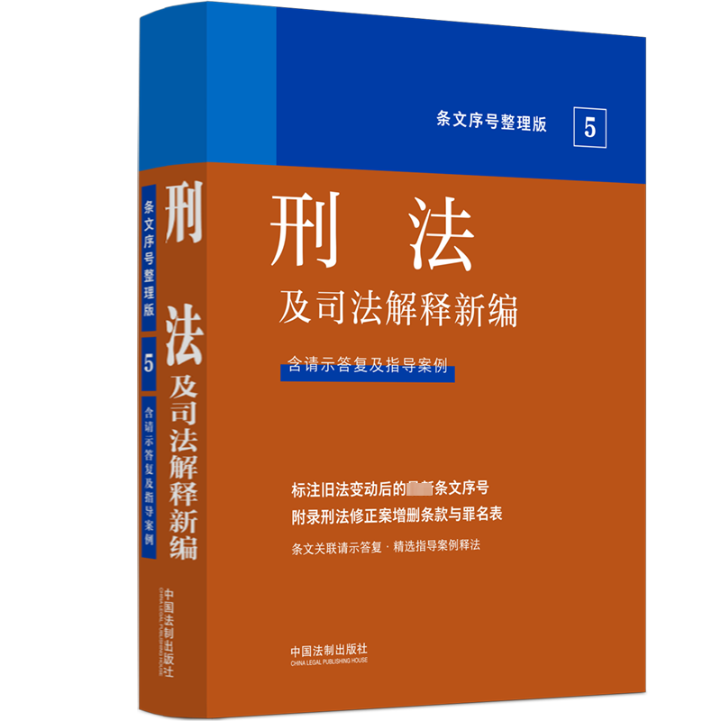 [M]刑法及司法解释新编 条文序号整理版-9787521629446高清大图