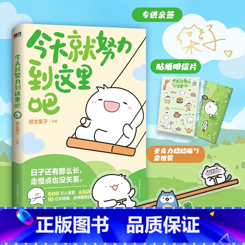 [正版]签名版今天就努力到这里吧 相生栗子 人气画师暖心绘本漫画 第二弹 可是你真的真的很可爱作者温馨治愈新书 图书高清大图