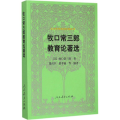 牧口常三郎教育论著选