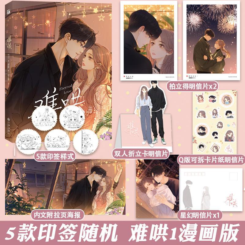[正版]难哄1漫画版 随机印签++海报温以凡X桑延 竹已代表作偷偷藏不住作者 都市言情漫画实体书非小说 重庆书店