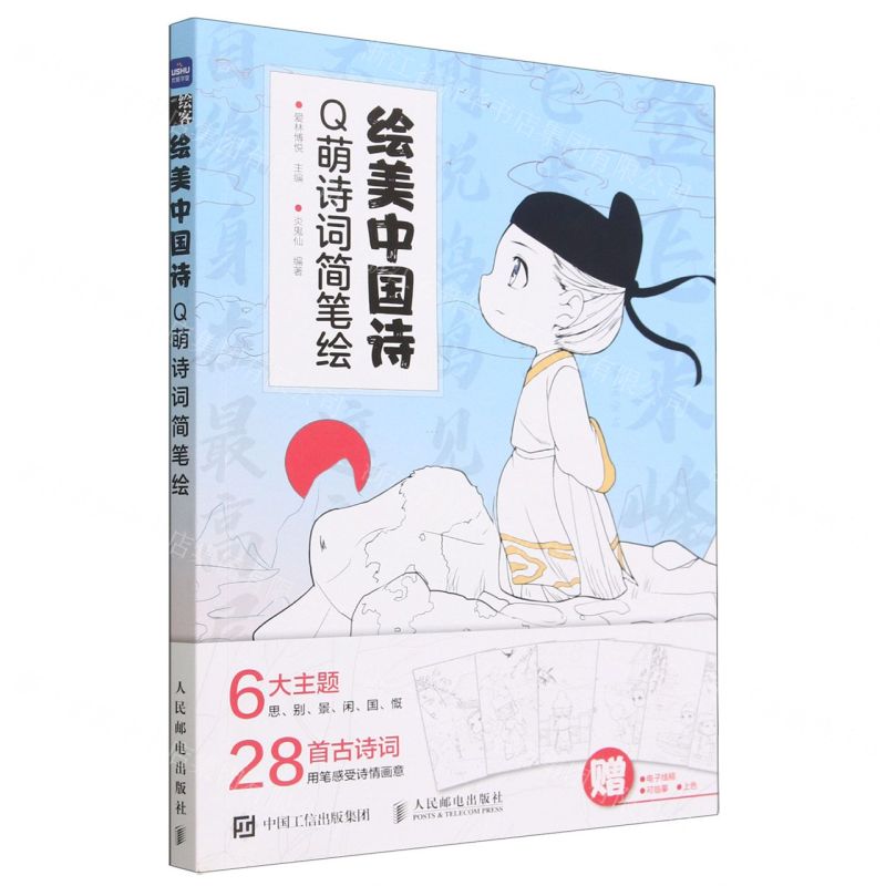 [N]绘美中国诗(Q萌诗词简笔绘)-9787115605795高清大图