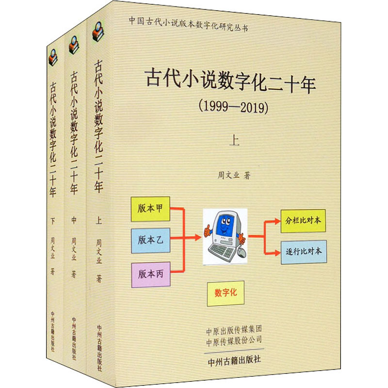 醉染图书古代小说数字化二十年(全3册)97875348895高清大图