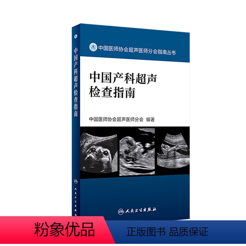 【正版】【 】 中国产科超声检查指南 中国医师协会超声医师分会 编著 9787117282543 人民卫生出版社