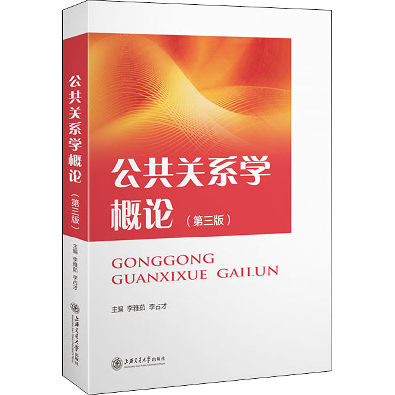 醉染图书公共关系学概论(第3版)9787313920高清大图