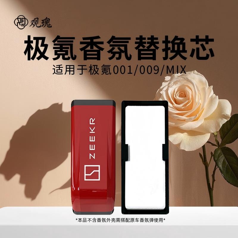观瑰香氛 极氪001/009/MIX车载香氛替换芯适用原车载香薰替换芯陶瓷香芯高清大图