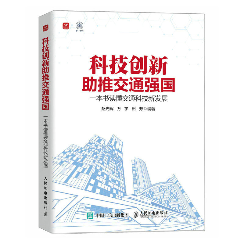 正版新书】科技创新助推交通强国 一本书读懂交通科技新发展赵光