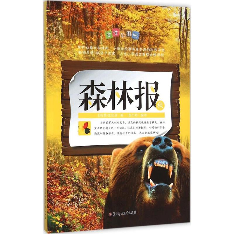 醉染图书森林报9787538594270高清大图