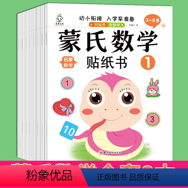 全套共8本 [正版]蒙氏数学贴纸书2-3-4-5-6岁儿童数字粘贴贴画幼儿园益智力开发玩具儿童创意贴纸卡通2-6岁早教幼