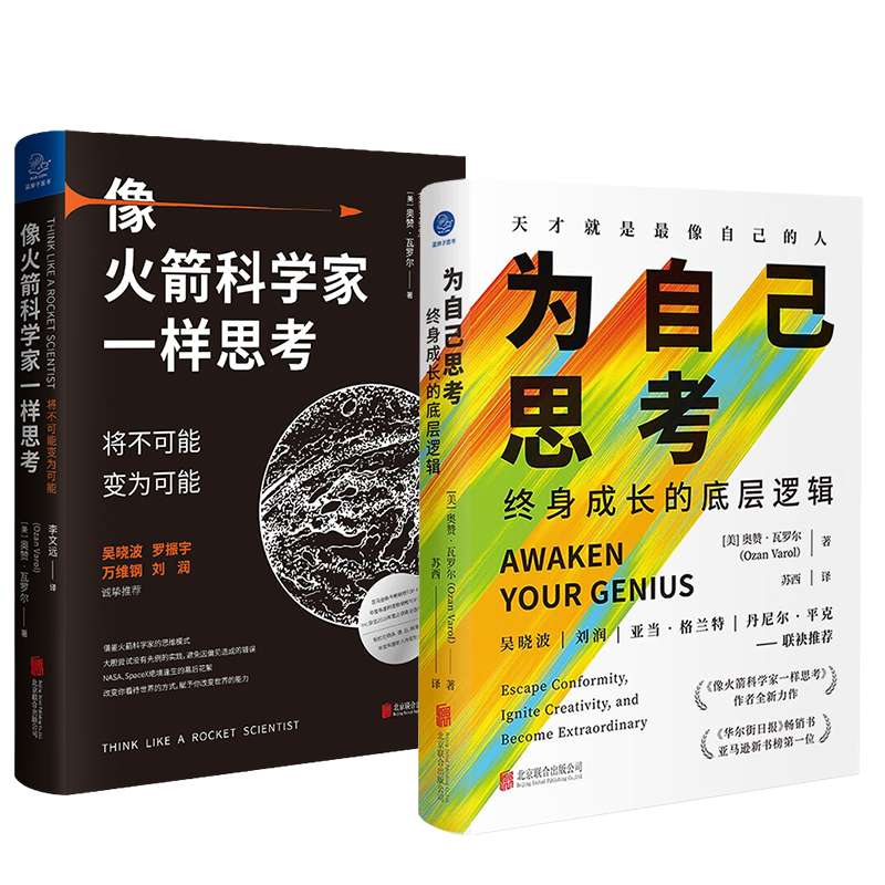 [正版]全2册为自己思考+像火箭科学家一样思考 奥赞·瓦罗尔 著 将不可能变为可能 在信息茧房中掌握独立思考的底层逻辑和高清大图