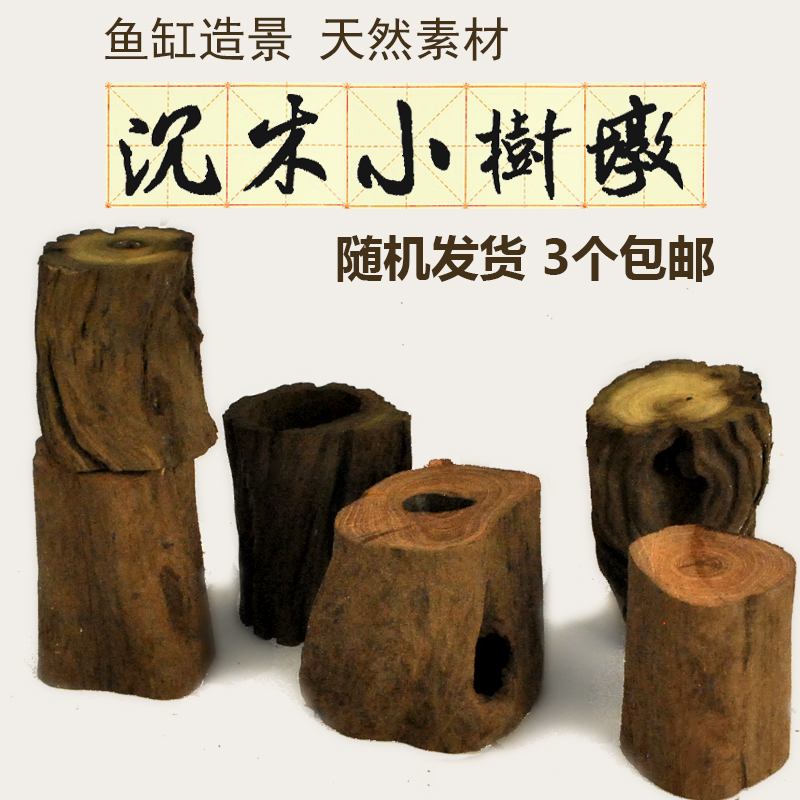 鱼缸造景沉木 鱼缸沉木小树墩 沉木树桩流木 按个出售 随机造型高清大图