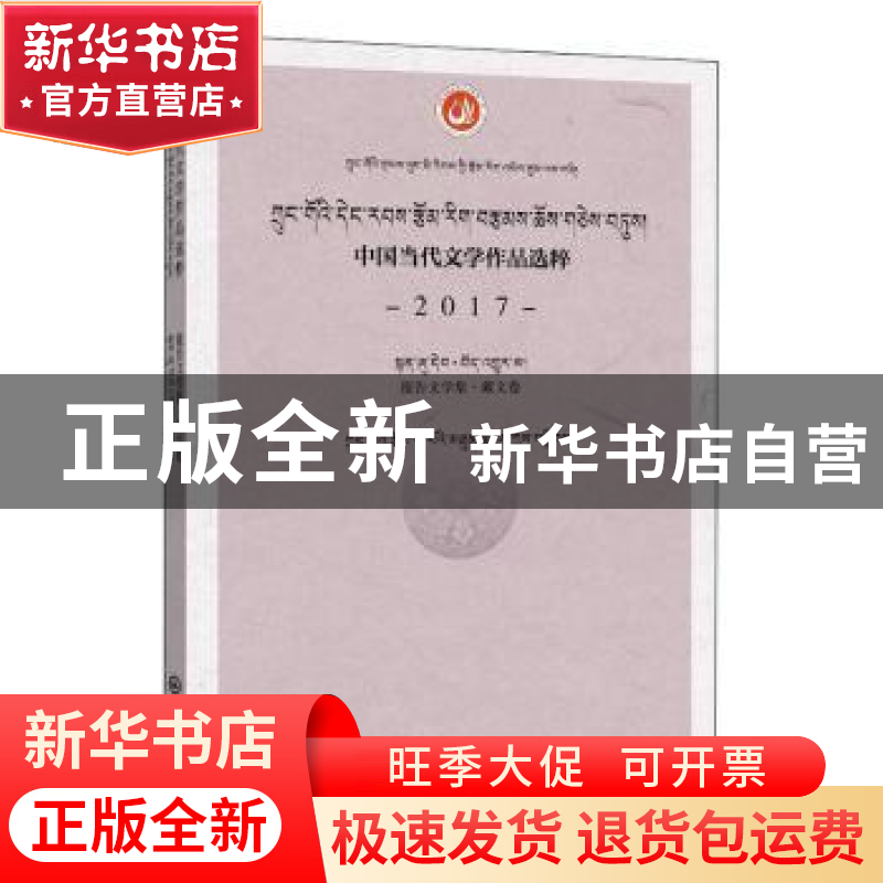 正版 中国当代文学作品选粹(2017报告文学集藏文卷) 编者:中国作高清大图