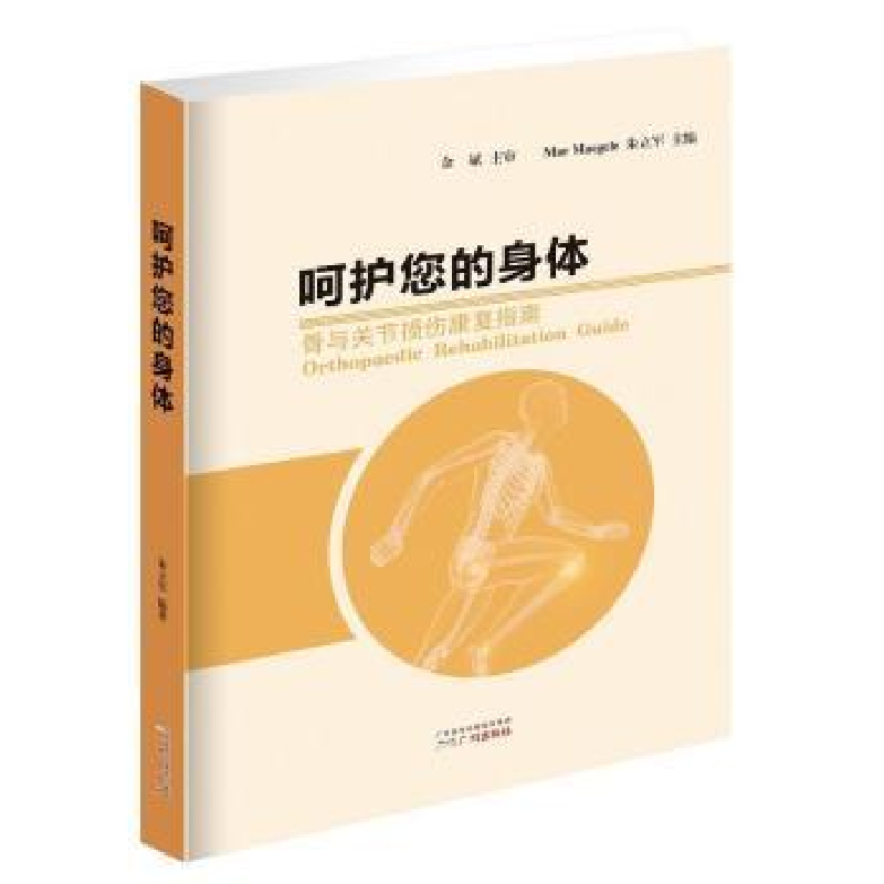 音像呵护您的身体:骨与关节损伤康复指南朱立军