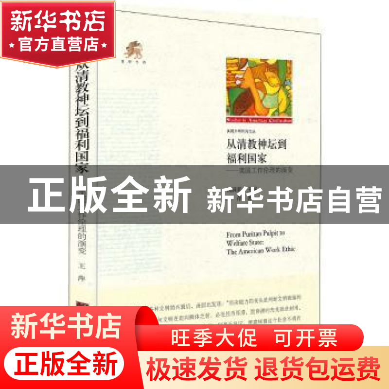 正版 从清教神坛到福利国家:美国工作伦理的演变 王萍 钱满素 中高清大图