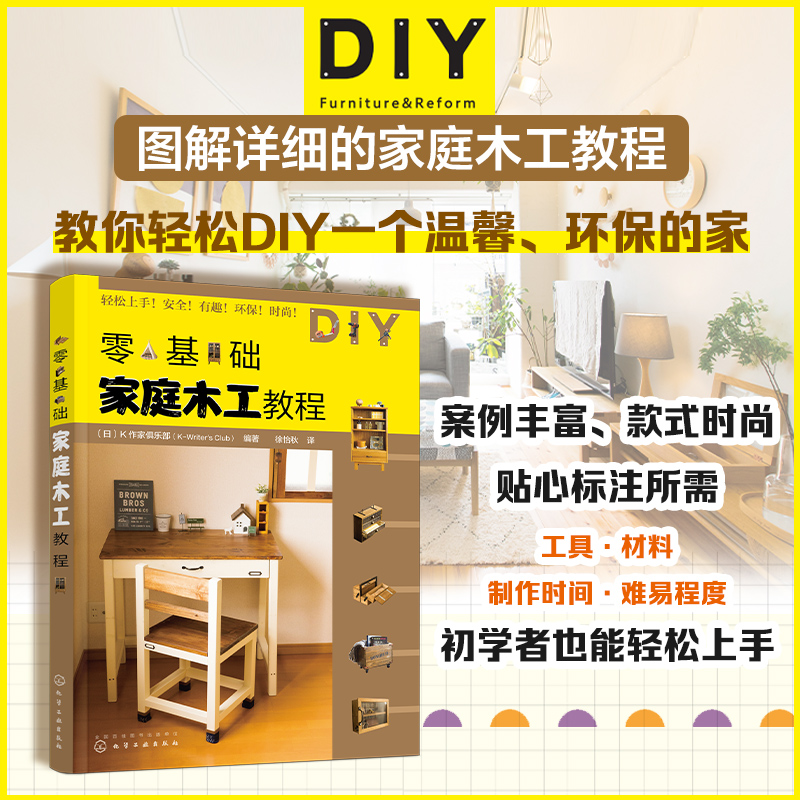[醉染正版]零基础家庭木工教程 工具材料木料 组装图 家具制作方法技巧 木工入门知识 木质手作木艺 家居小物 木匠家具家高清大图