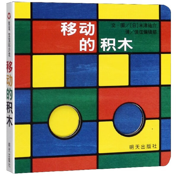 移动的积木 宝宝起步走系列儿童绘本3-6周岁益智游戏翻翻书少幼儿 移动的积木高清大图