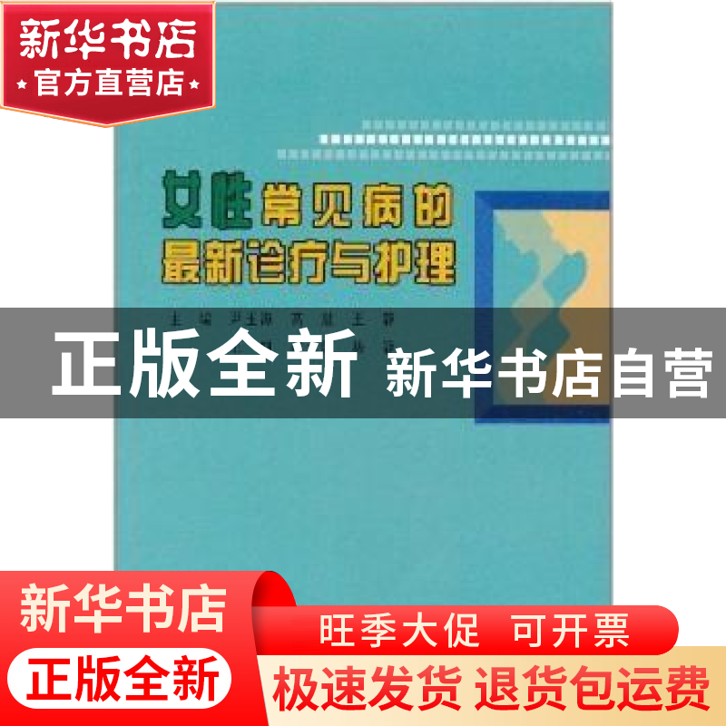 正版 女性常见病的最新诊疗与护理 尹玉海[等]主编 吉林科学技术高清大图