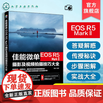 佳能微单EOS R5 Mark Ⅱ摄影及视频拍摄技巧大全佳能EOS R5 Mark II摄影摄像教程 微单相机摄影视频从