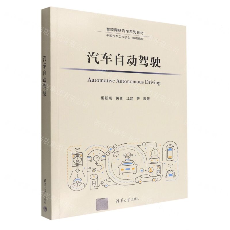 [N]汽车自动驾驶(智能网联汽车系列教材)-9787302583585高清大图