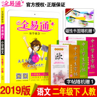 2019新版小学全易通二年级下册语文RJ人教版部编版 课本同步训练阅读2年级辅导书资料书教材解读全解析天天练习册试卷