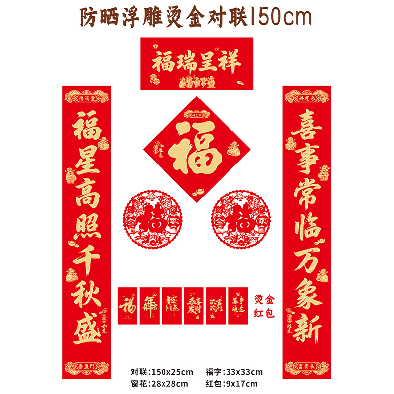 名凌2027年150cm特种纸浮雕烫金对联套装TJ-16 A款·新春快乐(烫金红包款)(100份)