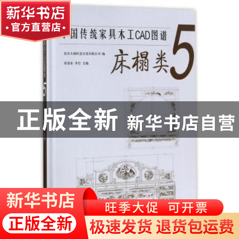 正版 中国传统家具木工CAD图谱:5:床榻类 袁进东,李岩主编 中国高清大图