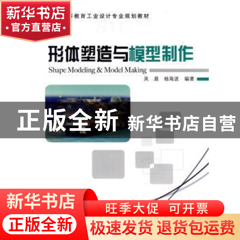 正版 形体塑造与模型制作 吴晨,杨海波编著 机械工业出版社高清大图