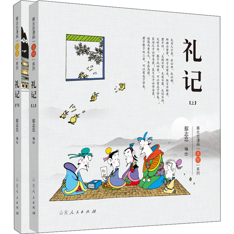 [M]蔡志忠漫画“五经”系列 礼记(全2册) 蔡志忠 绘 -9787209133647高清大图