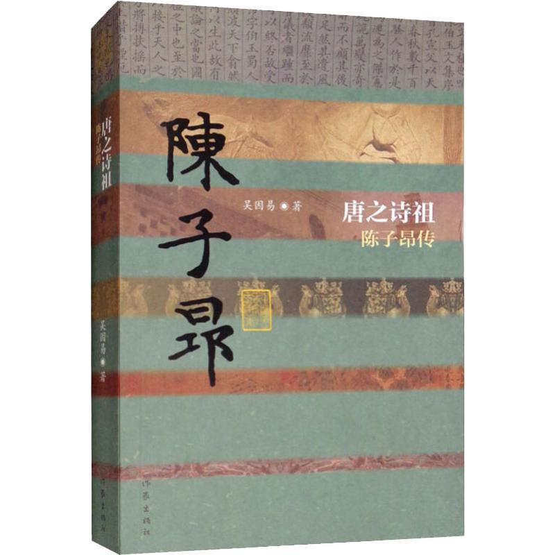 [M]唐之诗祖 陈子昂传-9787521202359高清大图