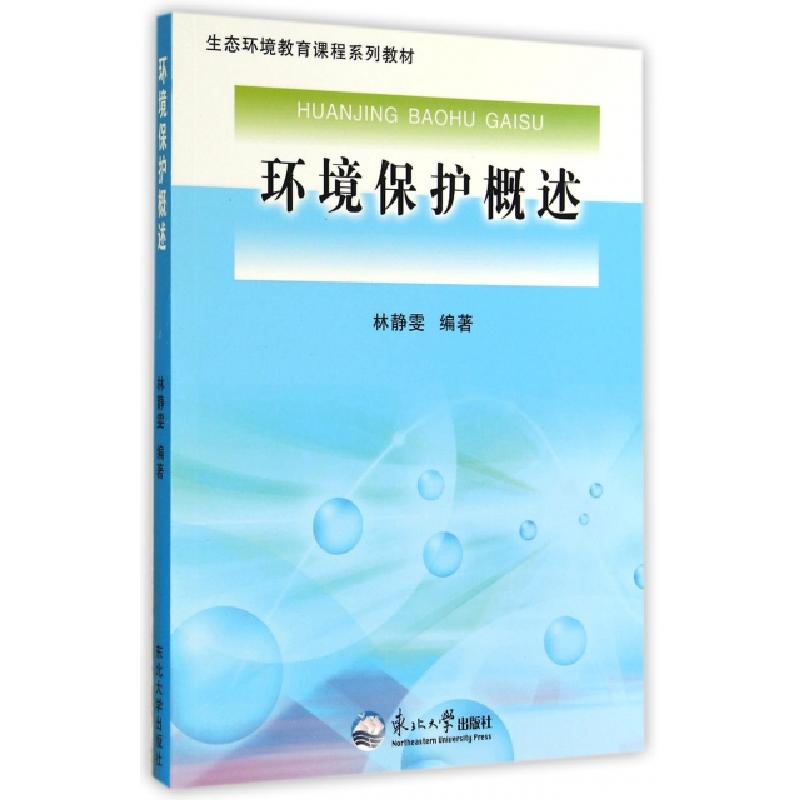 正版新书】环境保护概述(生态环境教育课程系列教材)林静雯978755