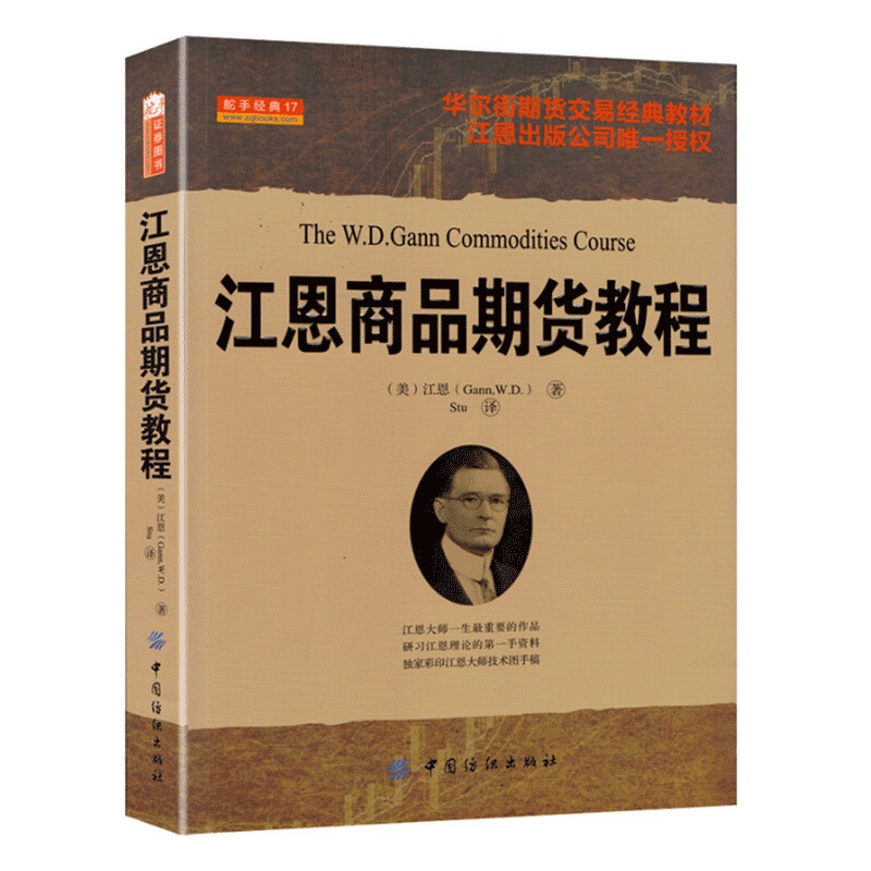 舵手经典 江恩商品期货教程附赠CD光盘 具有神奇色彩的技术分析师江恩著 华人街市场交易经典分析教材高清大图