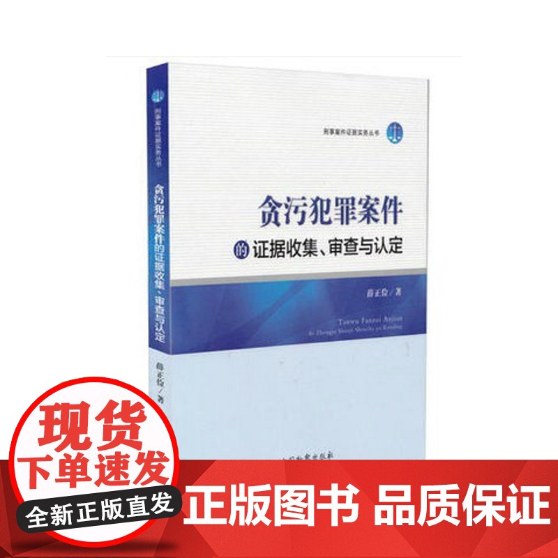 正版 贪污犯罪案件的证据收据、审查与认定 中国检察出版社 贪污犯罪案件的证据收集,收集贪污贿赂犯罪的证据高清大图