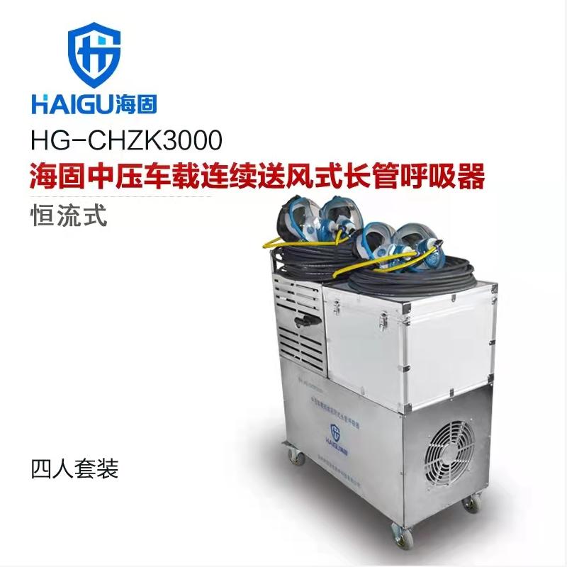 海固牌 恒流式HG-CHZK3000中压车载连续送风式长管呼吸器 半径30米2人套装