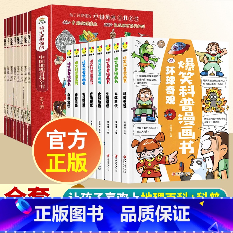 【全16册】游中国+爆笑科普 【正版】带着孩子游中国全套8册小学生课外读物二三四五六年级儿童中国国家地理百科全书科普类启