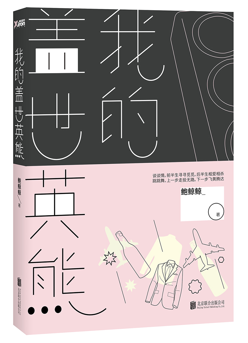 [醉染正版]正版 我的盖世英熊 失恋三十三天 等风来 作者鲍鲸鲸全新作品 鲍鲸鲸 著 情感小说书籍青春文学现代都市小高清大图
