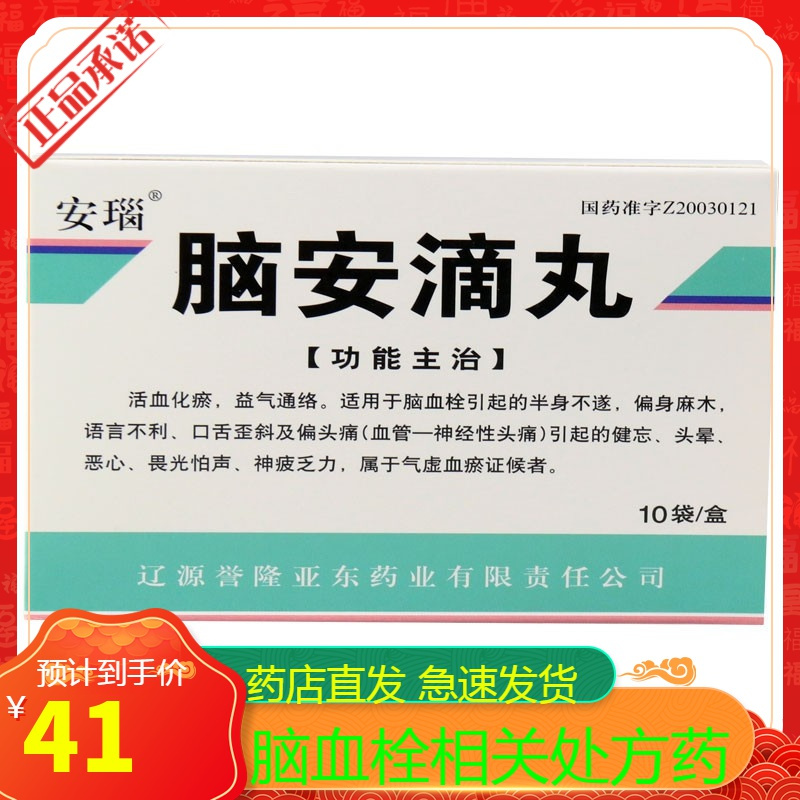安瑙脑安滴丸50mg20粒10袋盒