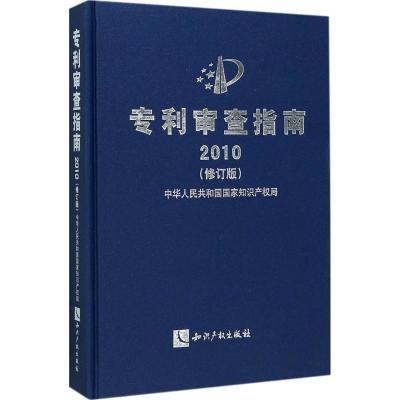 11审查指南.2010(修订版)978751305001222
