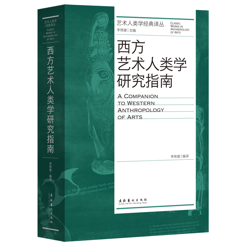 [正版] 西方艺术人类学研究指南艺术人类学经典丛 编者:李修建 文化艺术出版社 艺术 书籍高清大图
