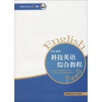 科技英语综合教程 张曼君 主编 著 大中专 文轩网