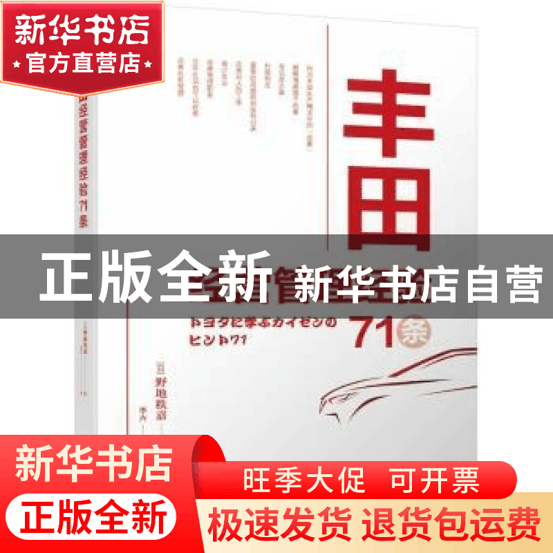 正版 丰田经营管理经验71条 [日]野地秩嘉 机械工业出版社 978711图片
