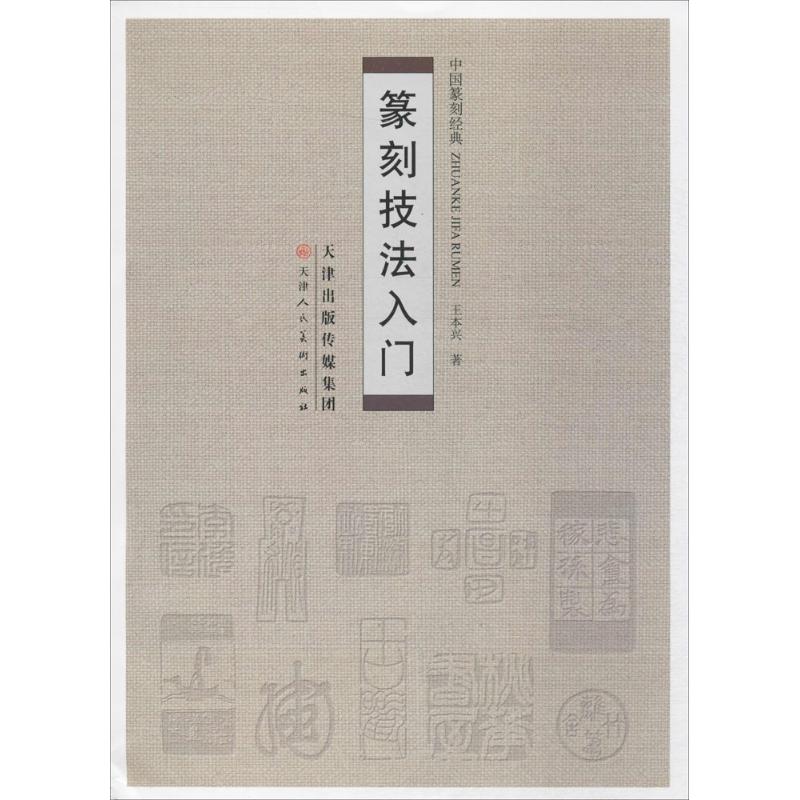 篆刻技法入门