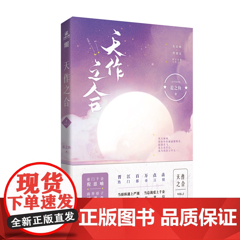 天作之合2 娇纵甜美千金倪思喃 × 严谨沉稳总裁傅遇北 缘有所起,一见倾心 姜之鱼 台海出版社 正版书籍高清大图