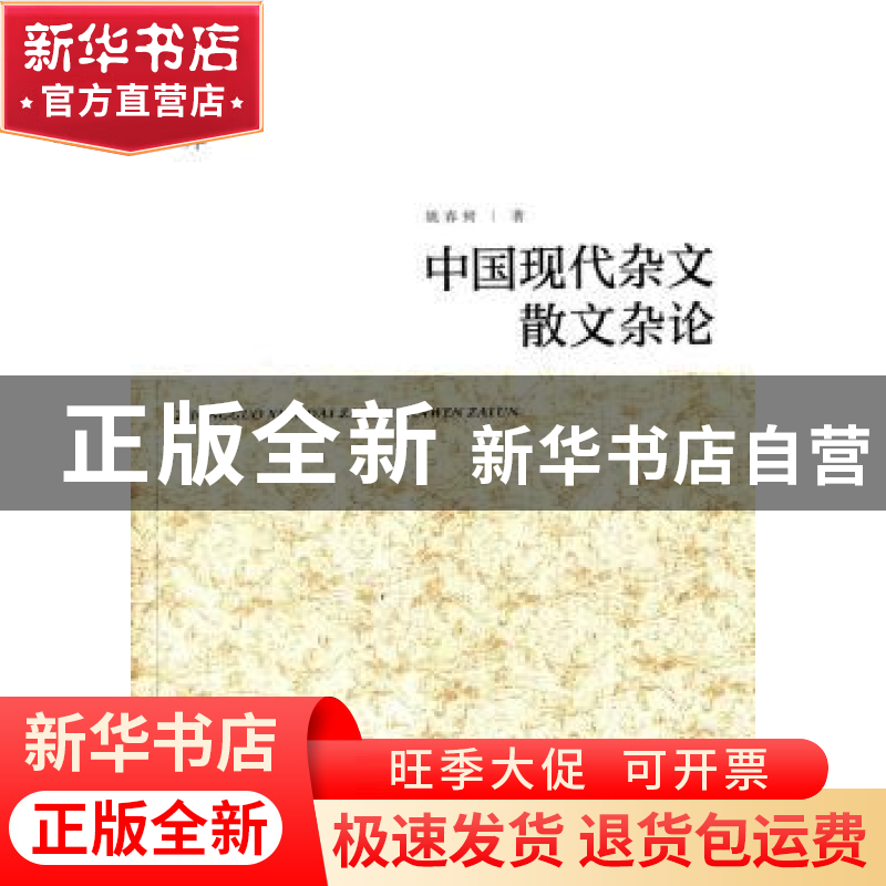 正版 中国现代杂文散文杂论 姚春树著 人民出版社 9787010138800