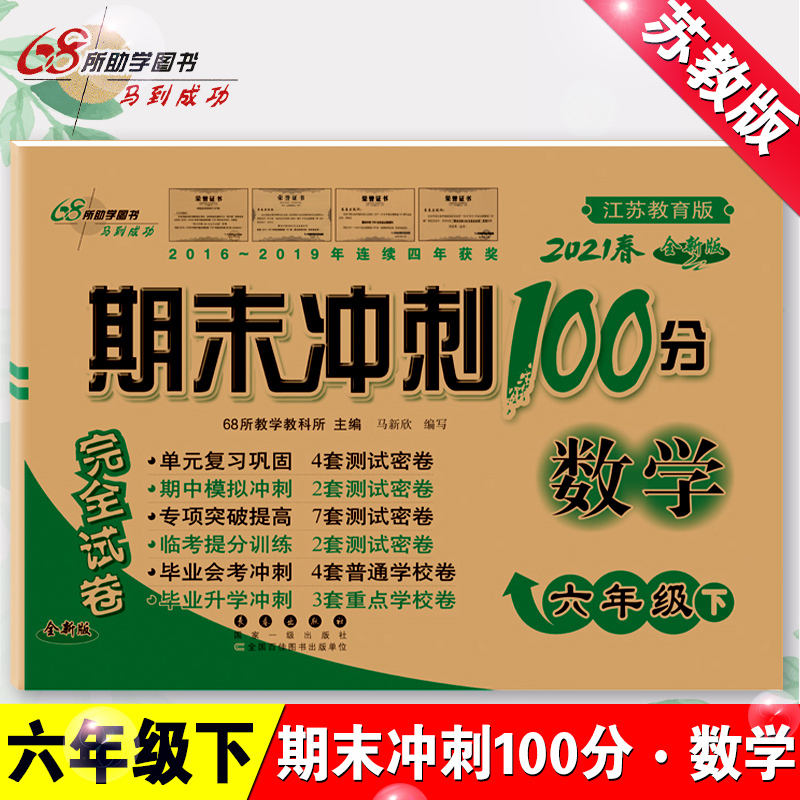 苏教版六年级下册数学试卷2021新版小学苏教版期末冲刺100分6六年级数学试卷苏教版同步练习册江苏凤凰教育出版社单元期末