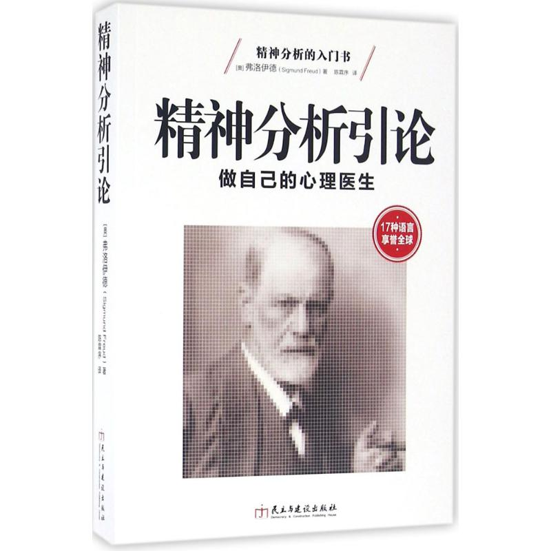 醉染图书精神分析引论9787513910644高清大图