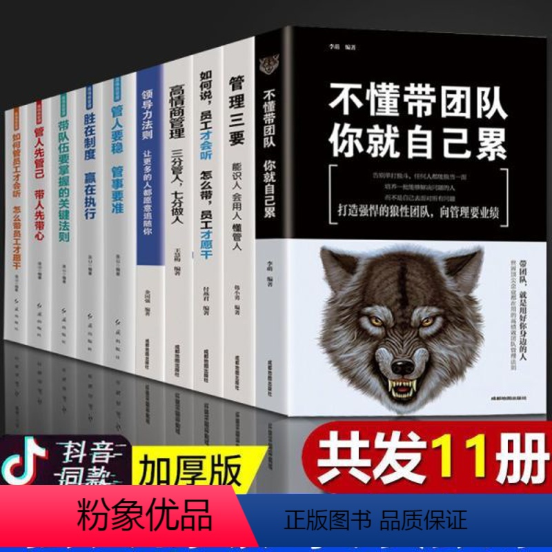 【正版】10册领导者的管理法则不懂带团队你就自己累管学创书籍企业力商业思维高情商中层管理者领导团队沟通管理方面的书企业