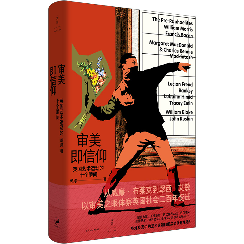 正版新书]审美即信仰 英国艺术运动的十个瞬间郭婷9787208186675高清大图
