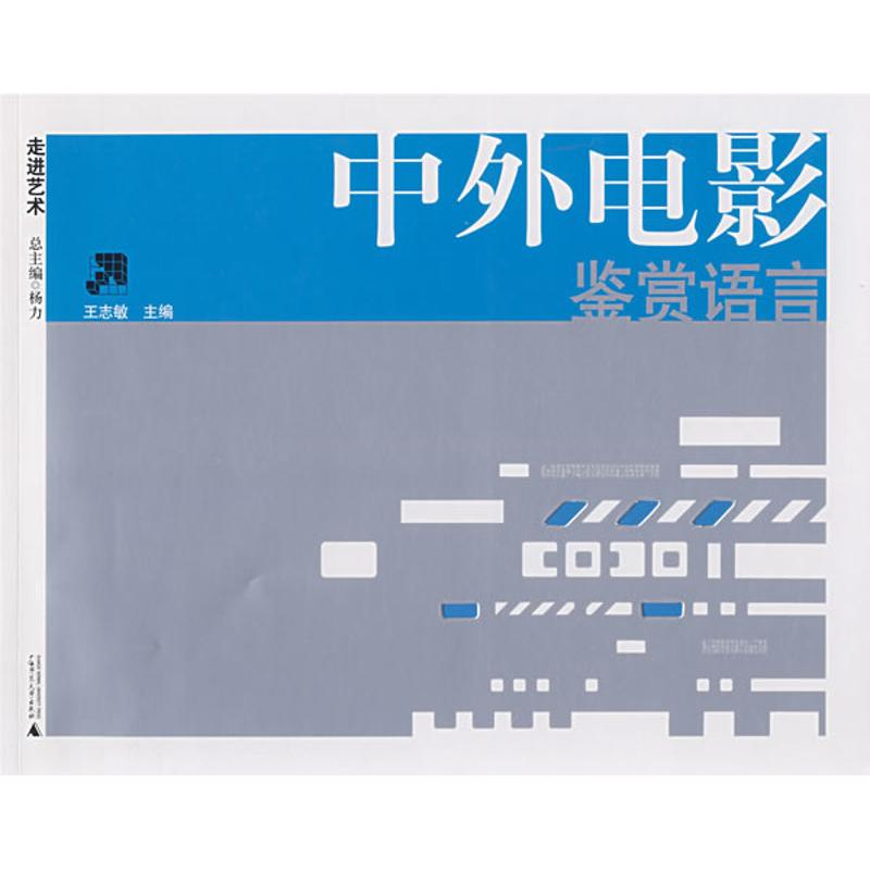 [M]中外电影鉴赏语言-9787563375615高清大图