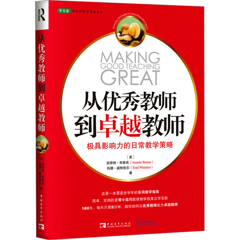 从优秀教师到卓越教师 [正版]从教师到教师美布鲁肖美威特克尔著范杰译育儿其他文教中国青年出版社教学方法及理论教学理论书店