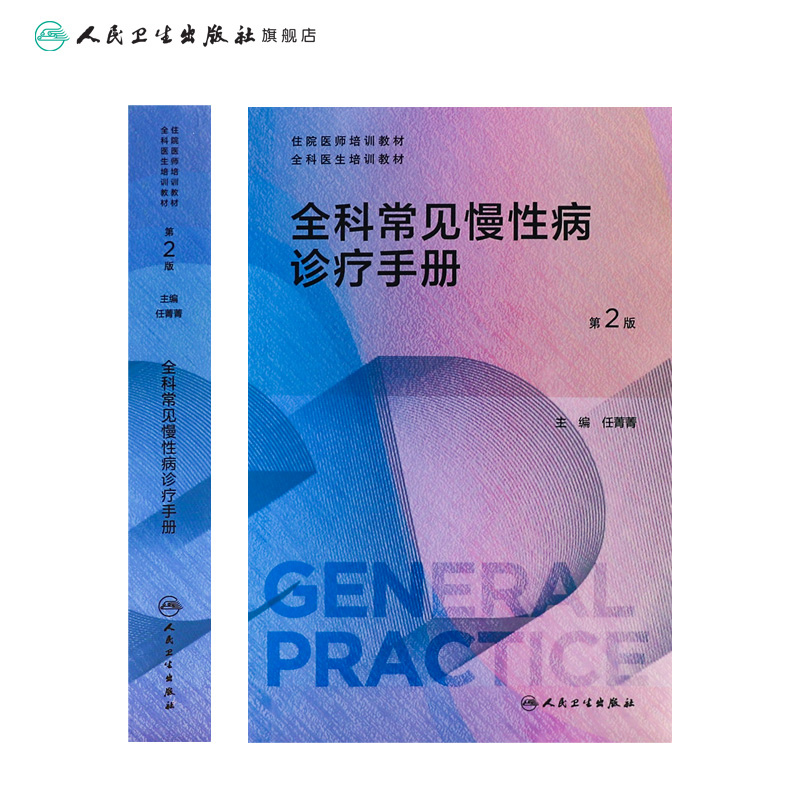 全科常见慢性病诊疗手册 [正版]全科常见慢性病诊疗手册(第2版) 2024年4月参考书高清大图